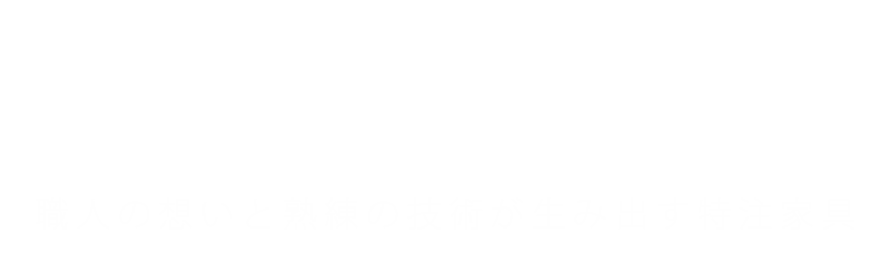 群馬県桐生市の株式会社雅工芸は特注家具・オリジナル家具、ショップや店舗の什器を製造を専門におこなっています。
